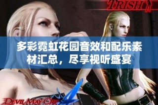多彩霓虹花园音效和配乐素材汇总，尽享视听盛宴