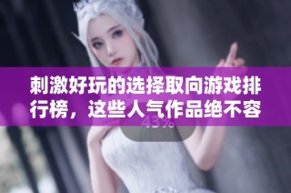 刺激好玩的选择取向游戏排行榜，这些人气作品绝不容错过