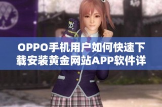 OPPO手机用户如何快速下载安装黄金网站APP软件详解
