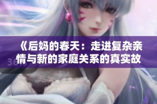 《后妈的春天：走进复杂亲情与新的家庭关系的真实故事》