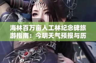 海林百万亩人工林纪念碑旅游指南：今明天气预报与历史气温分析