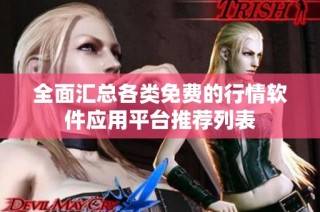 全面汇总各类免费的行情软件应用平台推荐列表