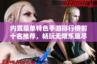 内置菜单特色手游排行榜前十名推荐，畅玩无限乐趣尽在3733游戏