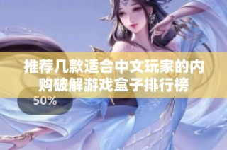 推荐几款适合中文玩家的内购破解游戏盒子排行榜