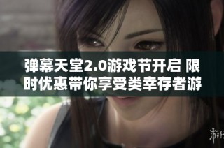 弹幕天堂2.0游戏节开启 限时优惠带你享受类幸存者游戏盛宴