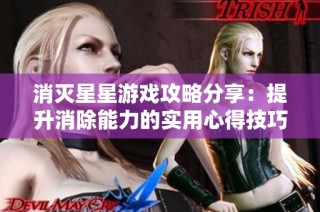 消灭星星游戏攻略分享：提升消除能力的实用心得技巧