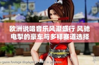 欧洲说唱音乐风潮盛行 风驰电掣的豪车与多样赛道选择齐聚一堂
