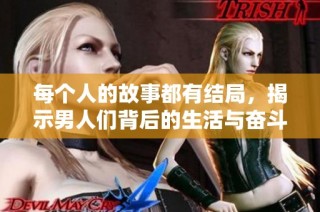 每个人的故事都有结局，揭示男人们背后的生活与奋斗