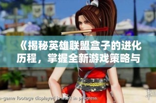 《揭秘英雄联盟盒子的进化历程，掌握全新游戏策略与攻略》