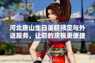河北唐山生日蛋糕预定与外送服务，让您的庆祝更便捷温馨