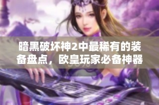 暗黑破坏神2中最稀有的装备盘点，欧皇玩家必备神器解析