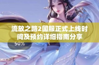 流放之路2国服正式上线时间及预约详细指南分享