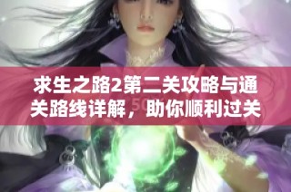 求生之路2第二关攻略与通关路线详解，助你顺利过关