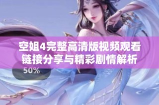 空姐4完整高清版视频观看链接分享与精彩剧情解析