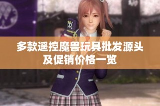 多款遥控魔兽玩具批发源头及促销价格一览