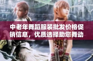 中老年舞蹈服装批发价格促销信息，优质选择助您舞动人生