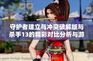 守护者建立与冲突破解版与杀手13的精彩对比分析与游戏特色探讨