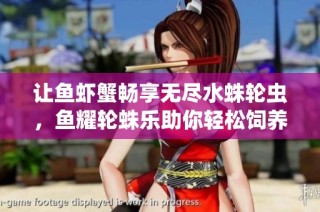 让鱼虾蟹畅享无尽水蛛轮虫，鱼耀轮蛛乐助你轻松饲养