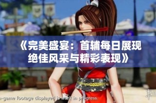 《完美盛宴：首辅每日展现绝佳风采与精彩表现》