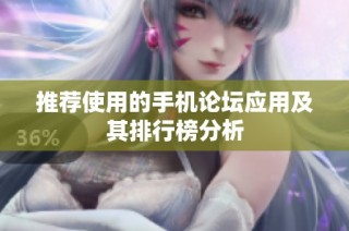 推荐使用的手机论坛应用及其排行榜分析