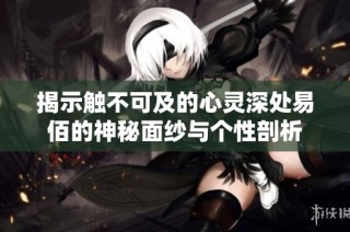 揭示触不可及的心灵深处易佰的神秘面纱与个性剖析