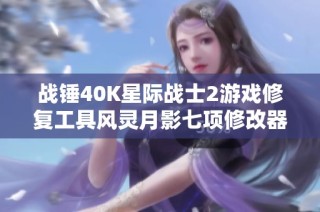 战锤40K星际战士2游戏修复工具风灵月影七项修改器全面解析与使用指南