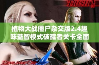 植物大战僵尸杂交版2.4趣味益智模式破罐者关卡全面攻略分享