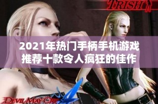 2021年热门手柄手机游戏推荐十款令人疯狂的佳作