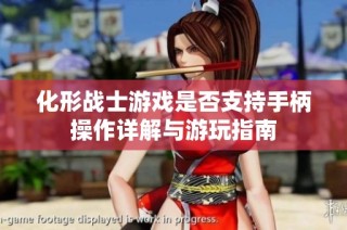 化形战士游戏是否支持手柄操作详解与游玩指南
