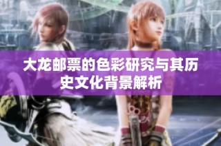 大龙邮票的色彩研究与其历史文化背景解析
