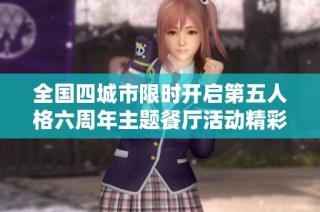 全国四城市限时开启第五人格六周年主题餐厅活动精彩来袭！