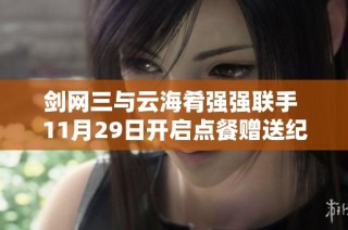 剑网三与云海肴强强联手 11月29日开启点餐赠送纪念透卡活动