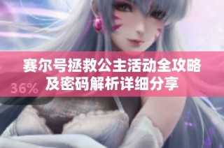 赛尔号拯救公主活动全攻略及密码解析详细分享