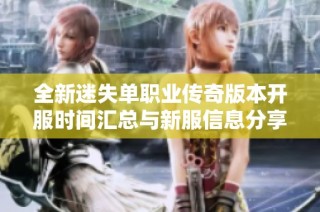 全新迷失单职业传奇版本开服时间汇总与新服信息分享