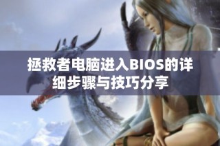 拯救者电脑进入BIOS的详细步骤与技巧分享