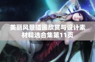 美丽风景插画欣赏与设计素材精选合集第11页