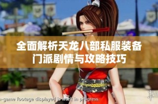 全面解析天龙八部私服装备门派剧情与攻略技巧