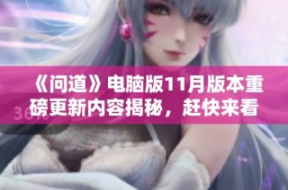 《问道》电脑版11月版本重磅更新内容揭秘，赶快来看看吧