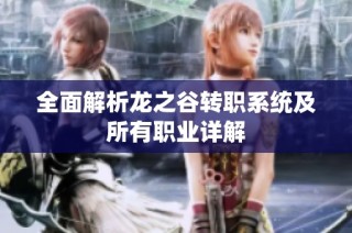全面解析龙之谷转职系统及所有职业详解