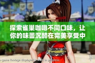 探索雀巢咖啡不同口味，让你的味蕾沉醉在完美享受中