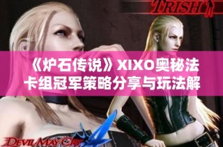 《炉石传说》XIXO奥秘法卡组冠军策略分享与玩法解析