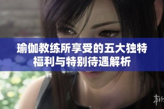 瑜伽教练所享受的五大独特福利与特别待遇解析