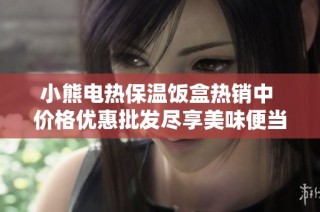 小熊电热保温饭盒热销中 价格优惠批发尽享美味便当
