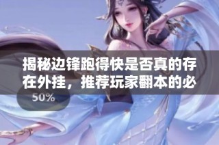 揭秘边锋跑得快是否真的存在外挂，推荐玩家翻本的必备利器