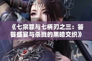 《七宗罪与七柄刃之三：饕餮盛宴与杀戮的黑暗交织》