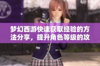 梦幻西游快速获取经验的方法分享，提升角色等级的攻略技巧