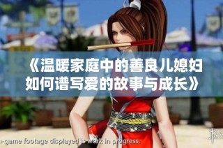 《温暖家庭中的善良儿媳妇如何谱写爱的故事与成长》