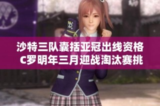 沙特三队囊括亚冠出线资格 C罗明年三月迎战淘汰赛挑战