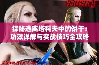 探秘逃离塔科夫中的饼干：功效详解与实战技巧全攻略