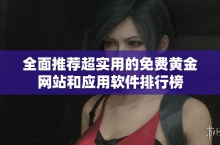 全面推荐超实用的免费黄金网站和应用软件排行榜